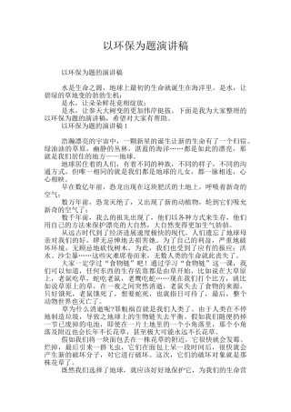 以环保为题演讲稿