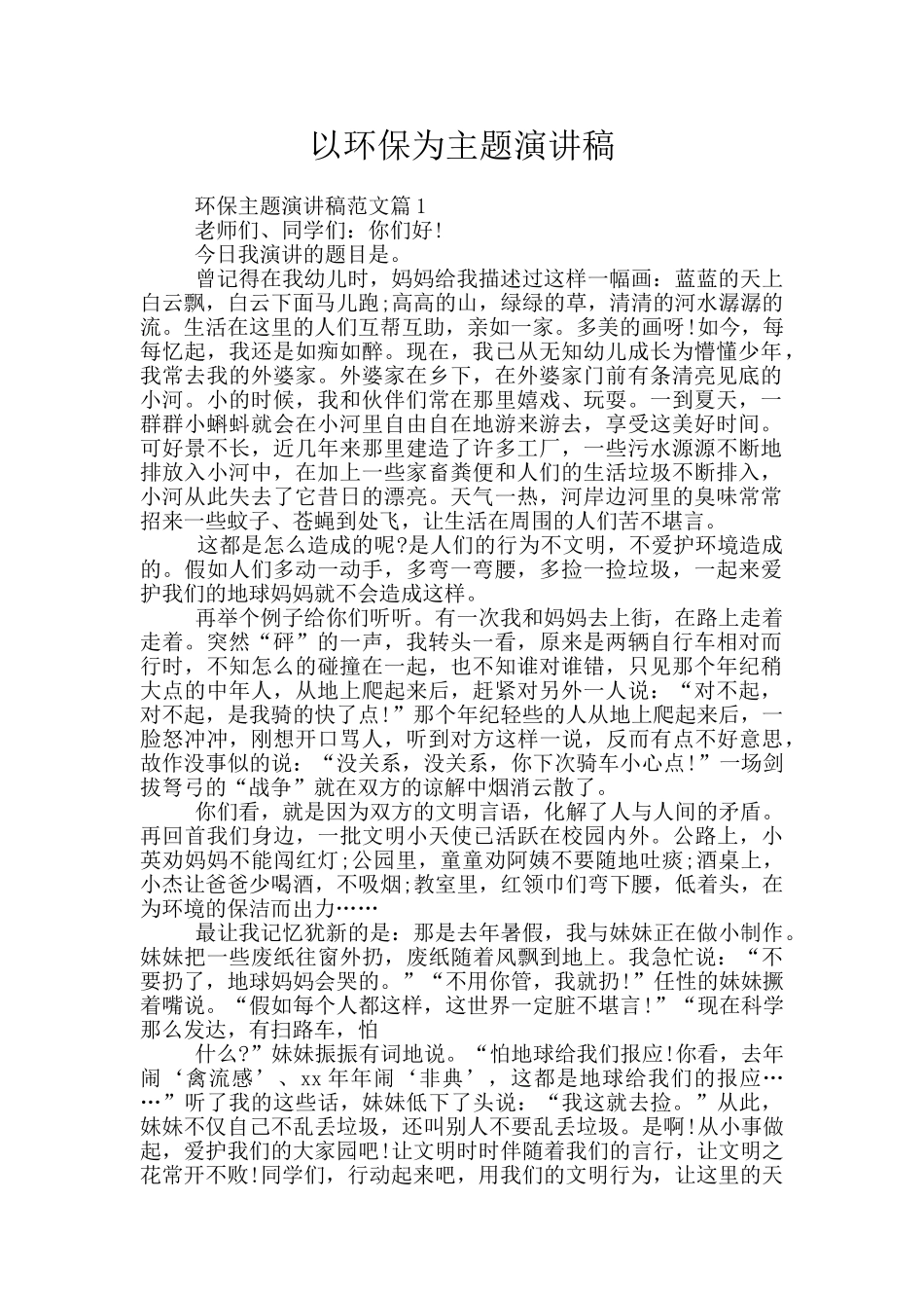 以环保为主题演讲稿_第1页