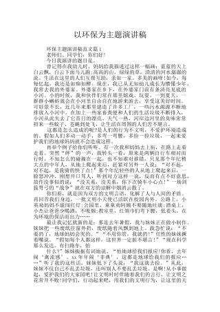 以环保为主题演讲稿