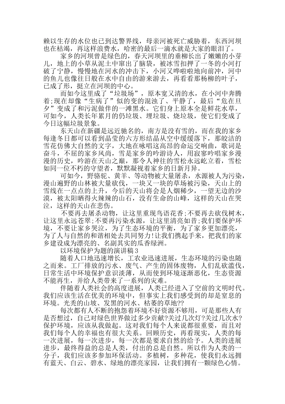以环境保护为题的演讲稿5篇_第2页