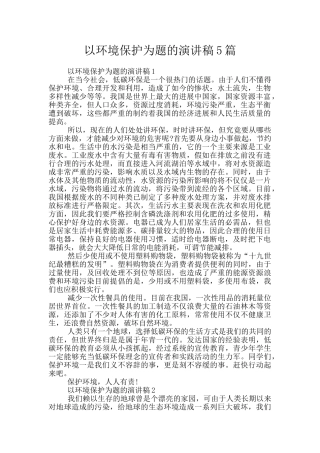 以环境保护为题的演讲稿5篇