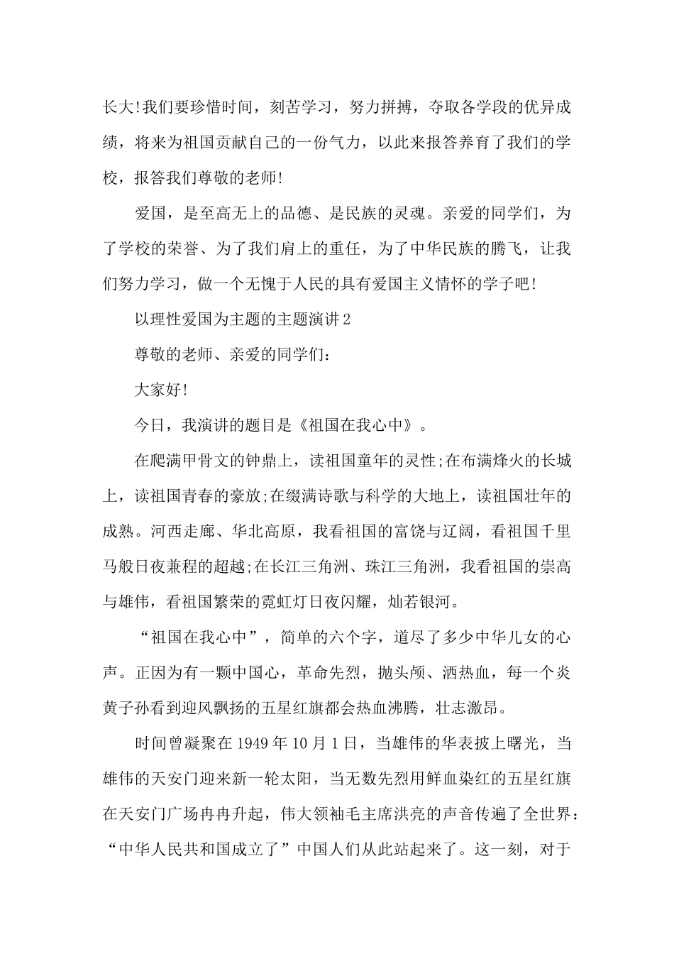 以理性爱国为主题的主题演讲范文10篇_第3页