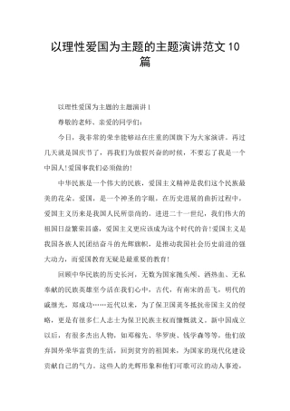 以理性爱国为主题的主题演讲范文10篇