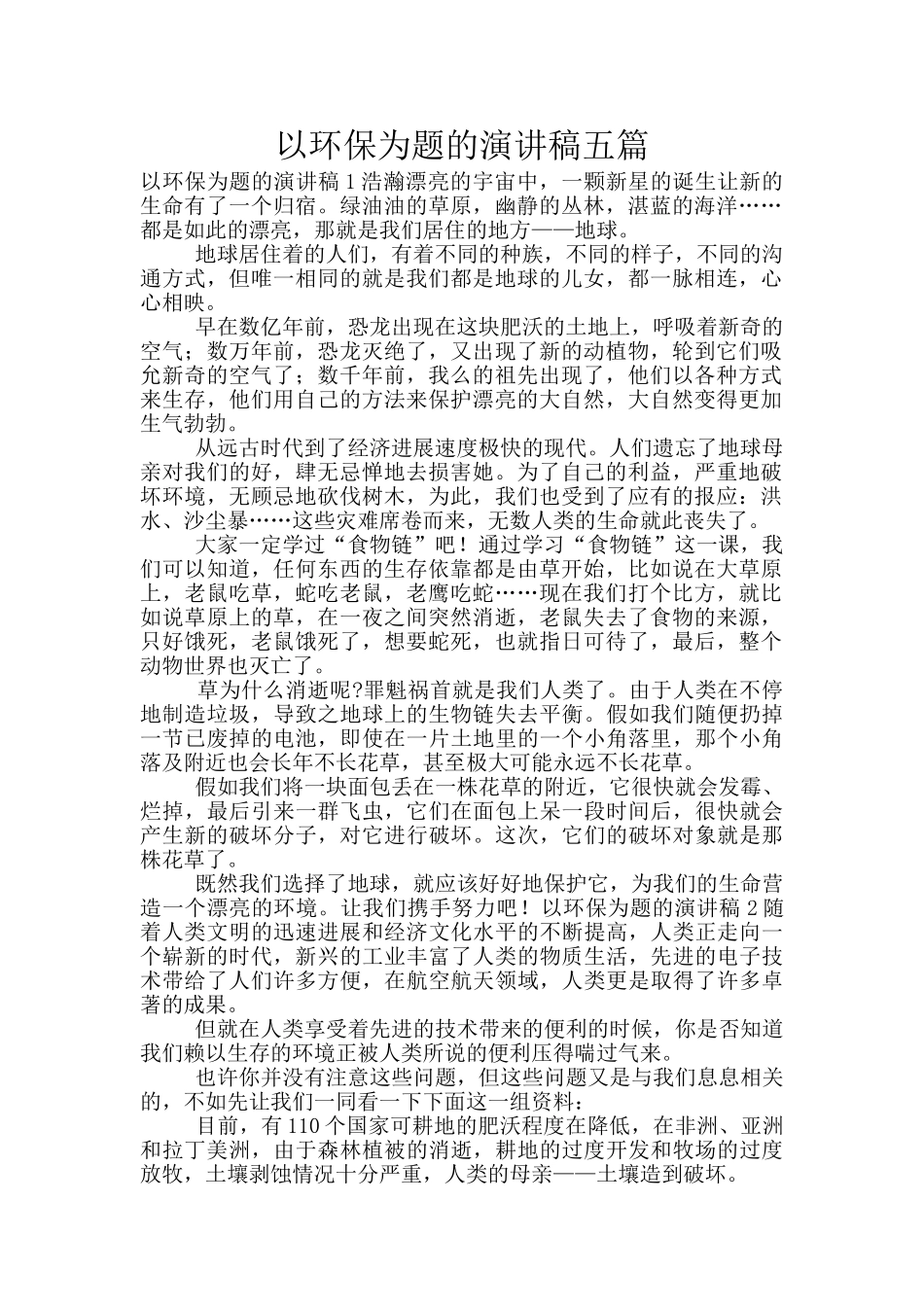 以环保为题的演讲稿五篇_第1页
