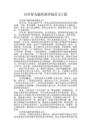 以环保为题的演讲稿范文5篇