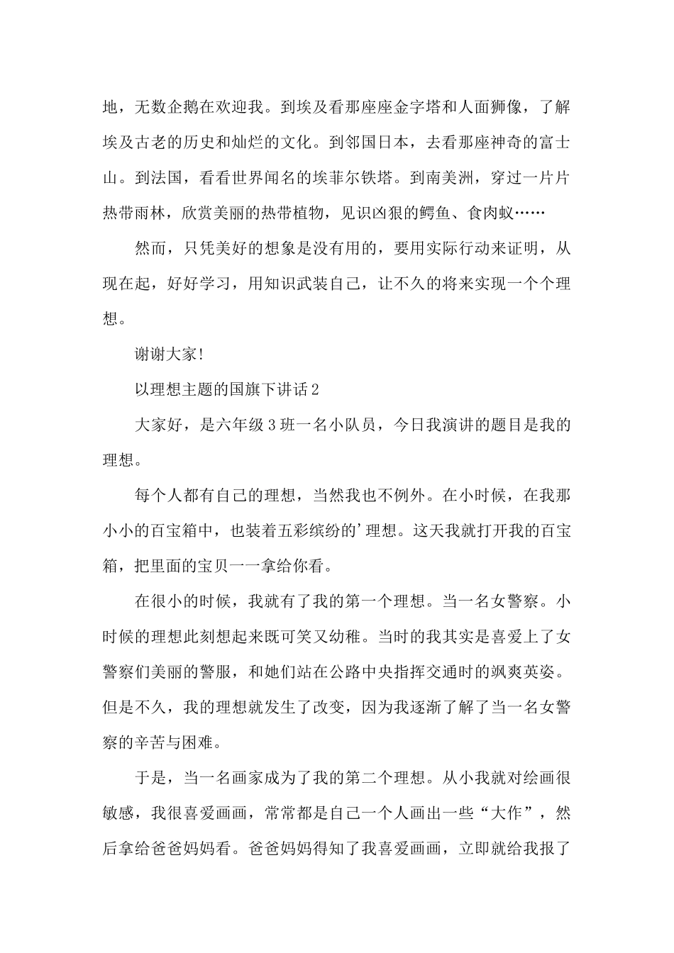 以理想主题的国旗下演讲稿范文5篇_第2页