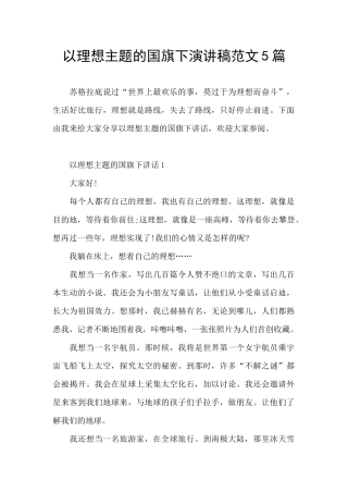以理想主题的国旗下演讲稿范文5篇
