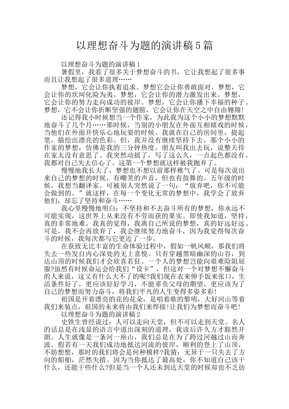 以理想奋斗为题的演讲稿5篇_第1页