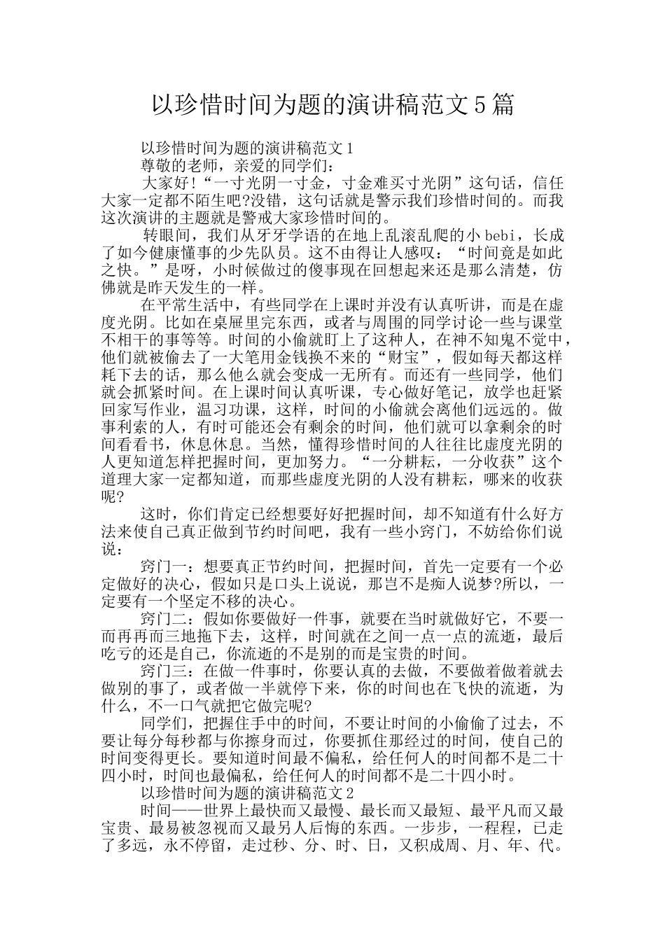 以珍惜时间为题的演讲稿范文5篇_第1页