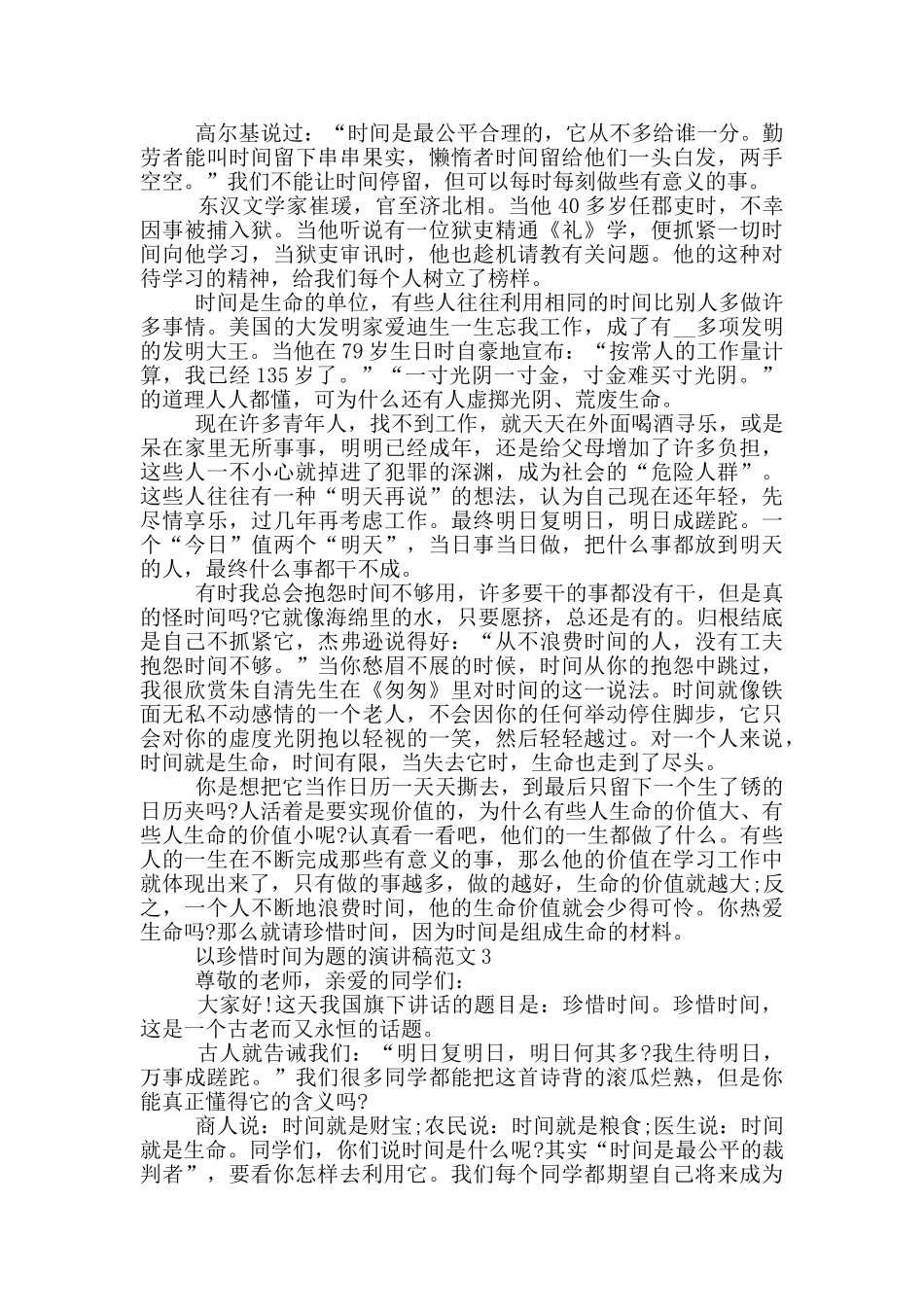 以珍惜时间为题的演讲稿范文5篇_第2页