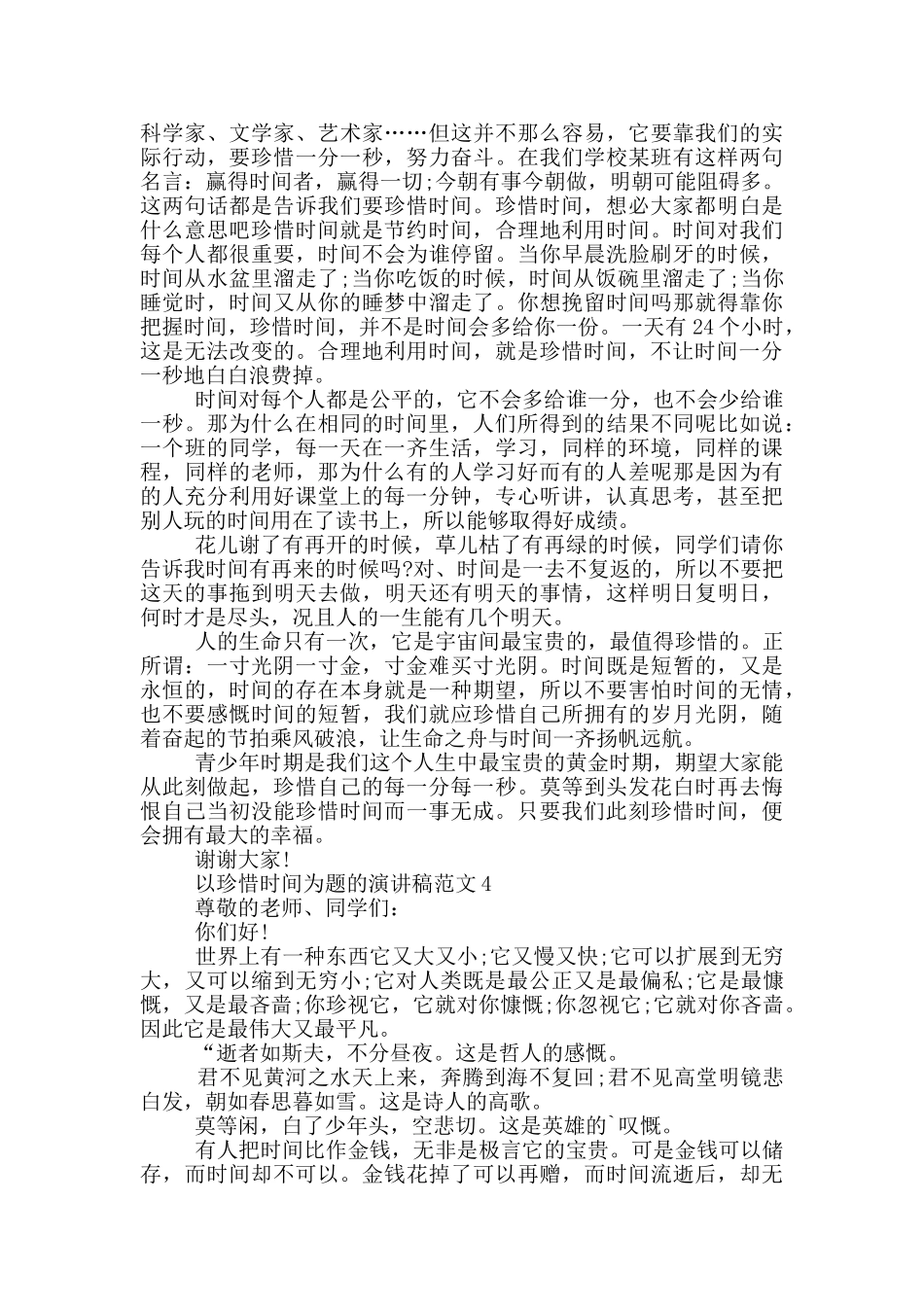 以珍惜时间为题的演讲稿范文5篇_第3页