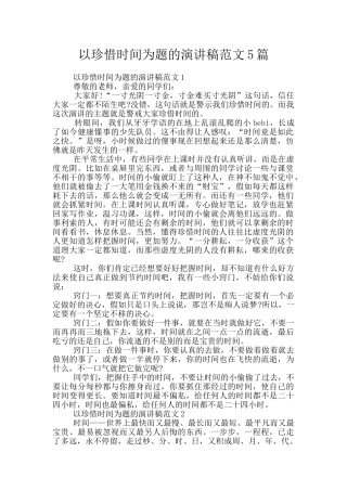 以珍惜时间为题的演讲稿范文5篇