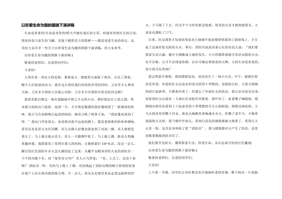 以珍爱生命为题的国旗下演讲稿_第1页