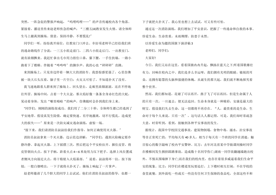 以珍爱生命为题的国旗下演讲稿_第2页