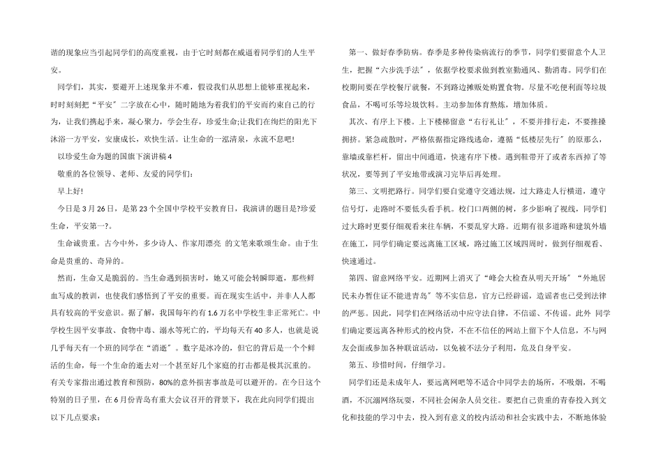 以珍爱生命为题的国旗下演讲稿_第3页
