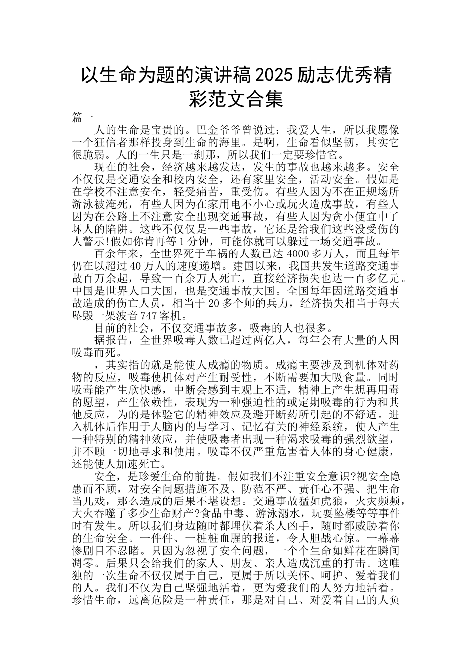 以生命为题的演讲稿2025励志优秀精彩范文合集_第1页
