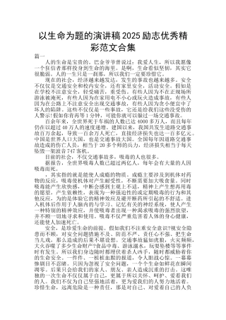 以生命为题的演讲稿2025励志优秀精彩范文合集
