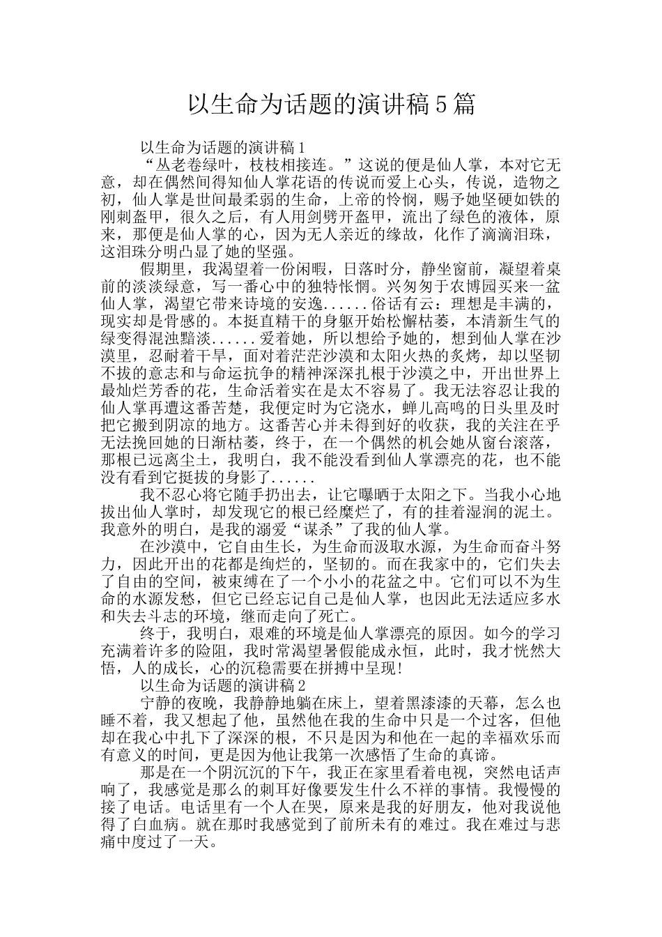 以生命为话题的演讲稿5篇_第1页
