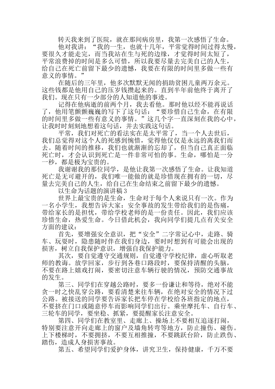 以生命为话题的演讲稿5篇_第2页