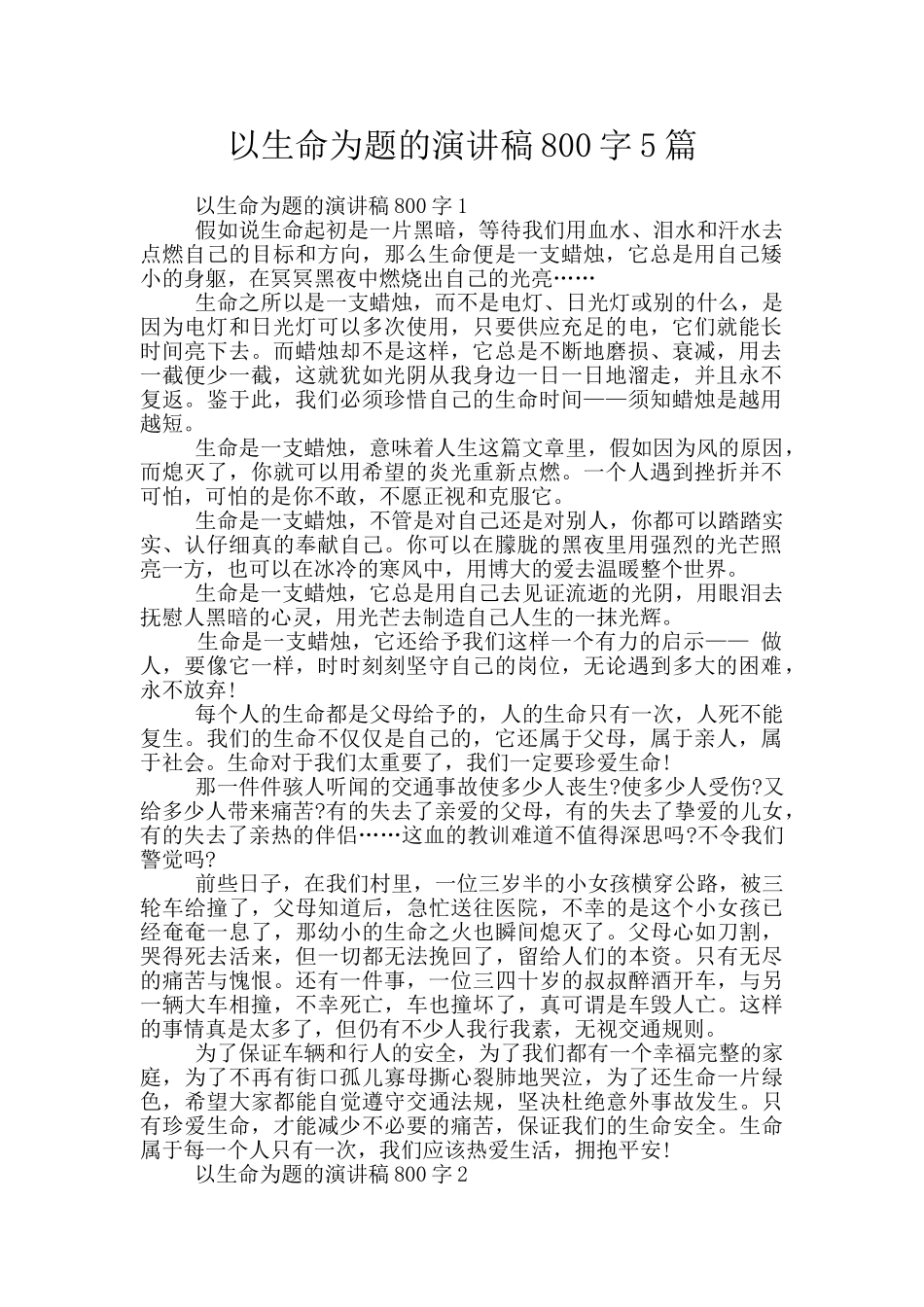 以生命为题的演讲稿800字5篇_第1页