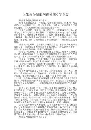 以生命为题的演讲稿800字5篇