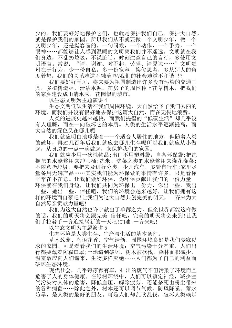 以生态文明为主题演讲五篇_第3页