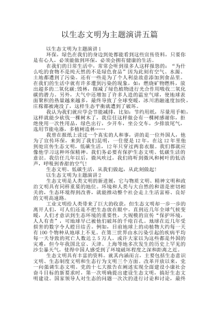 以生态文明为主题演讲五篇