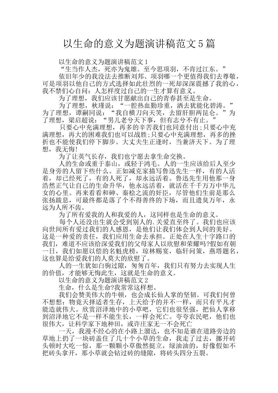 以生命的意义为题演讲稿范文5篇_第1页