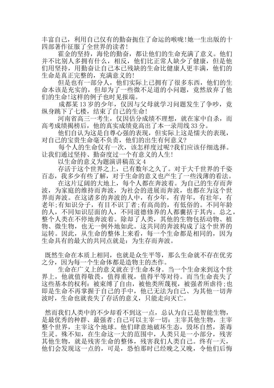 以生命的意义为题演讲稿范文5篇_第3页