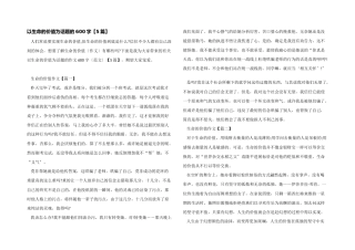以生命的价值为话题的600字