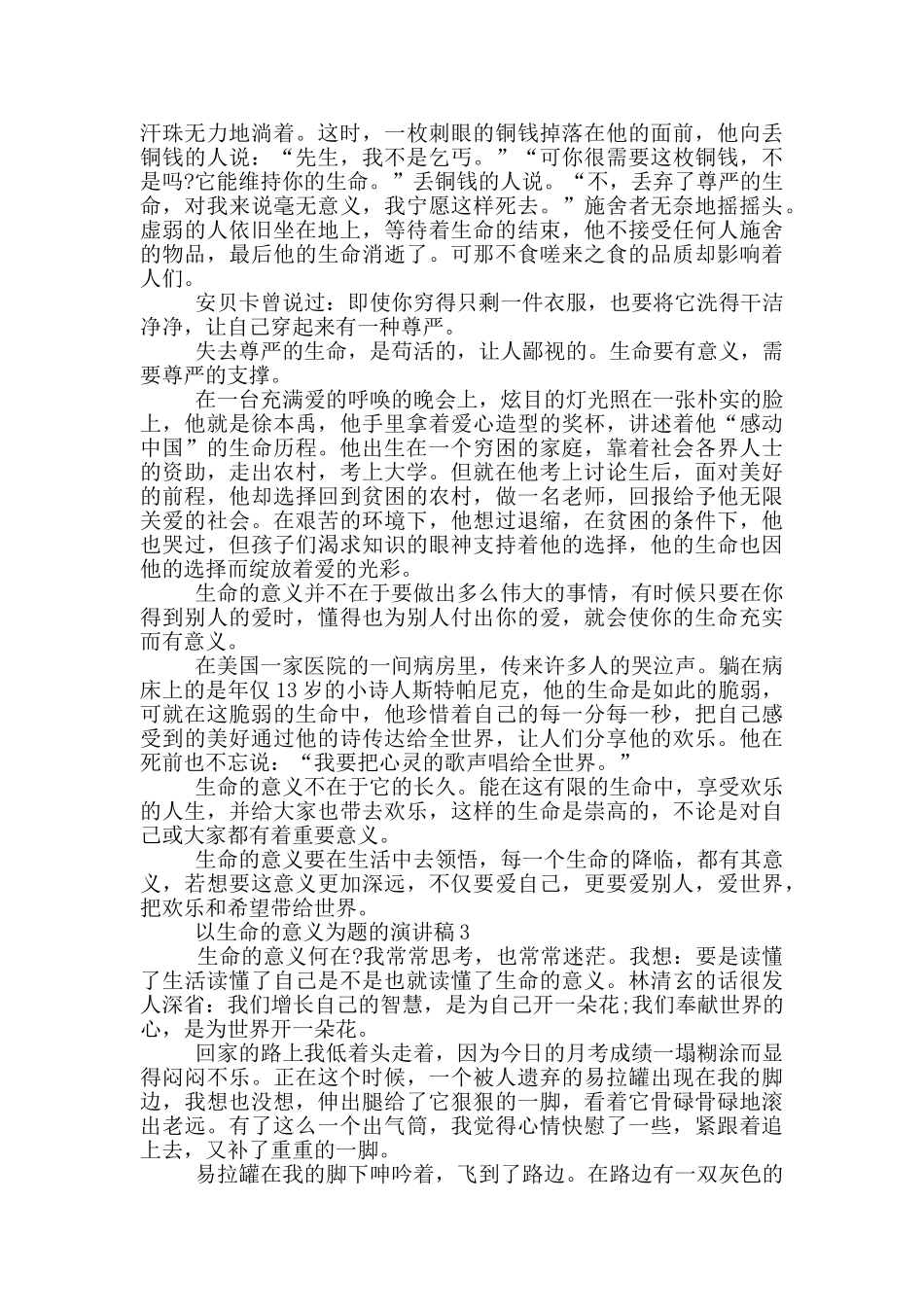 以生命的意义为题的演讲稿5篇_第2页