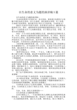 以生命的意义为题的演讲稿5篇