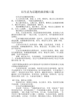 以生活为话题的演讲稿5篇
