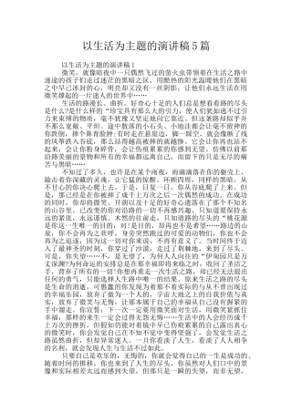 以生活为主题的演讲稿5篇