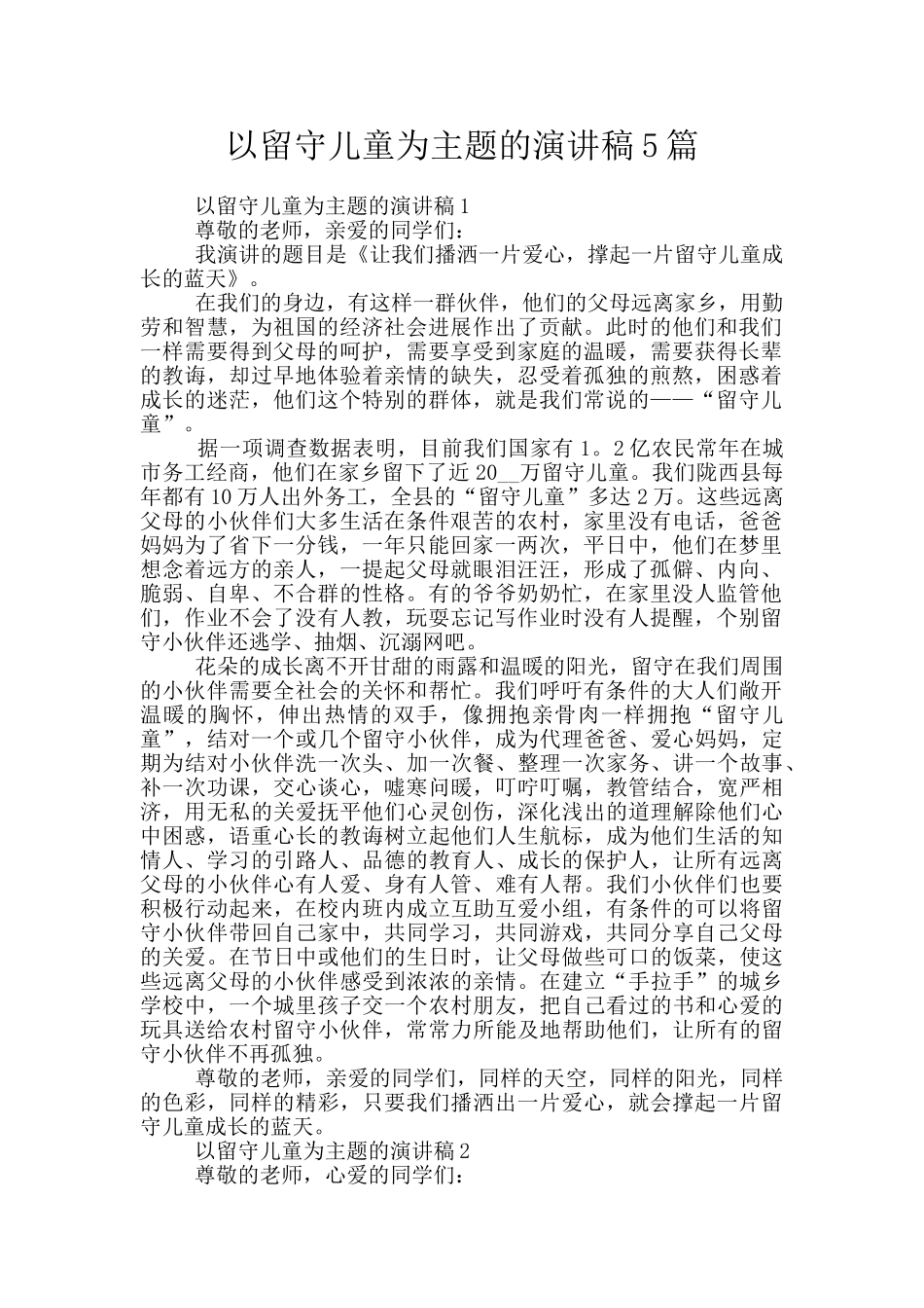 以留守儿童为主题的演讲稿5篇_第1页