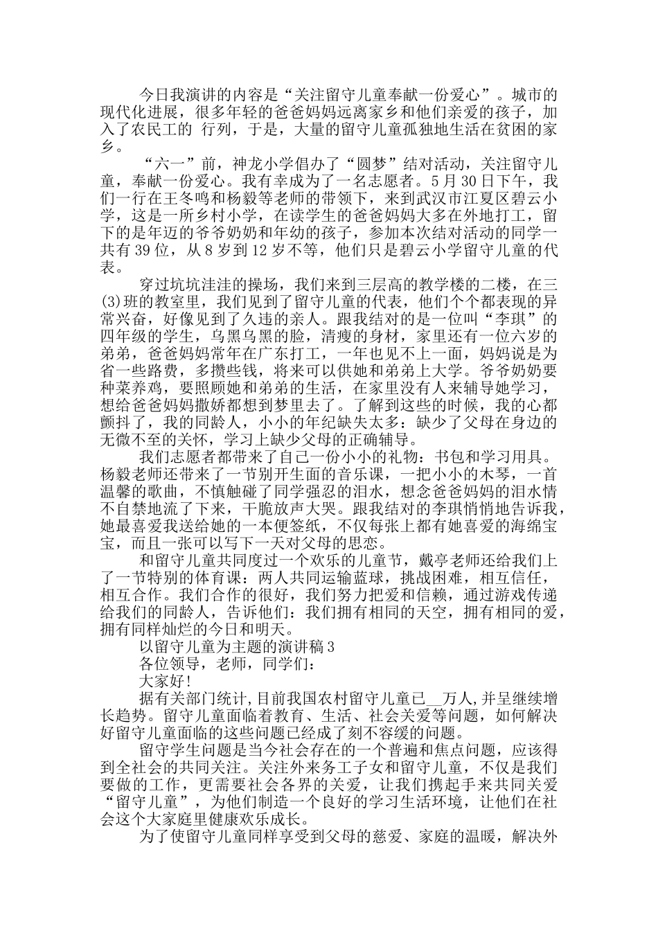 以留守儿童为主题的演讲稿5篇_第2页