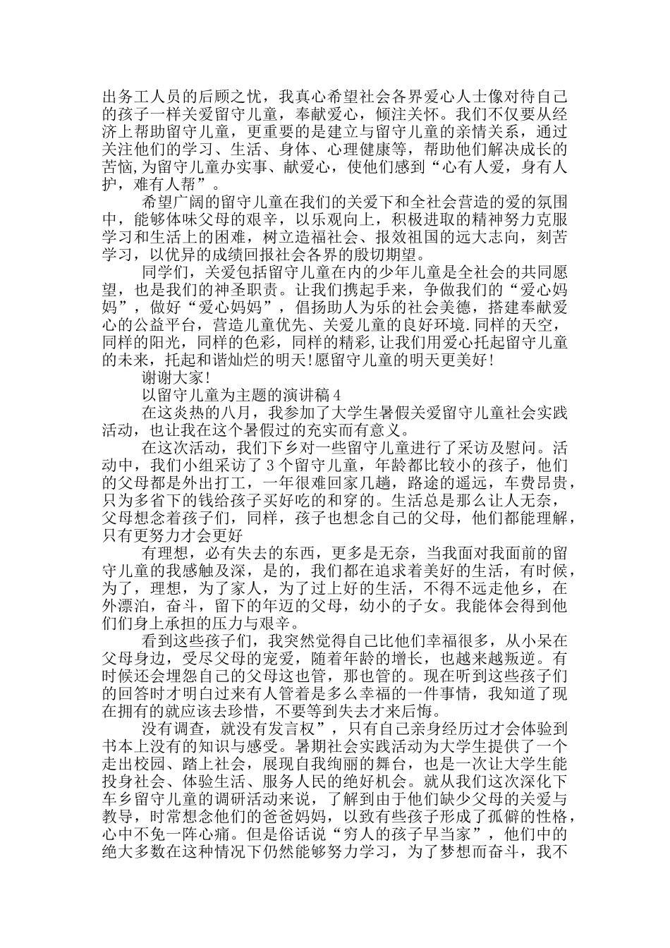 以留守儿童为主题的演讲稿5篇_第3页