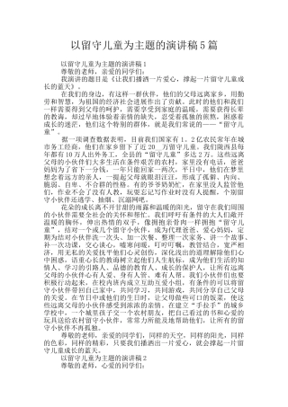 以留守儿童为主题的演讲稿5篇