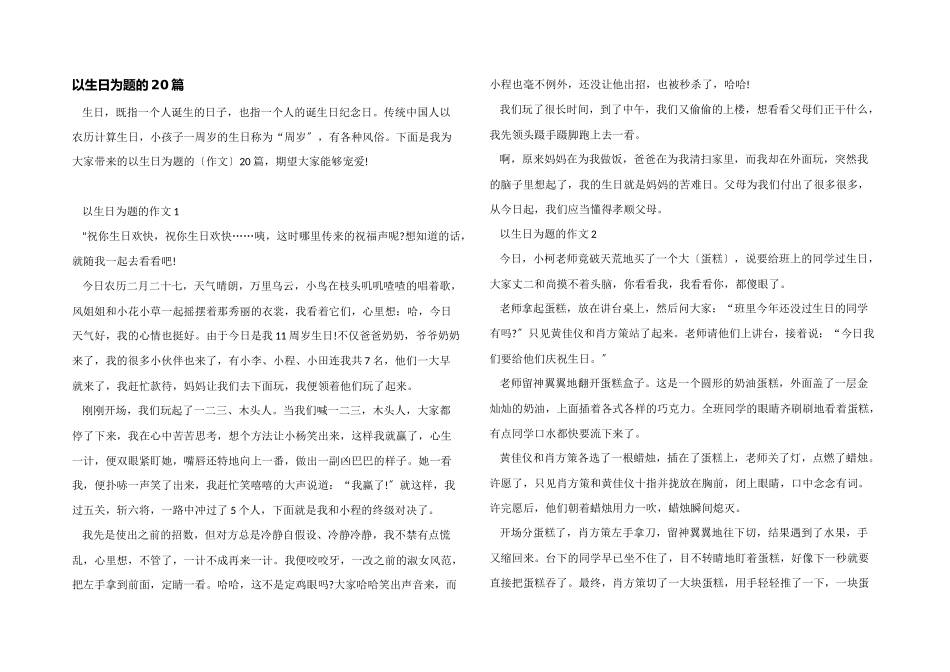 以生日为题的20篇_第1页