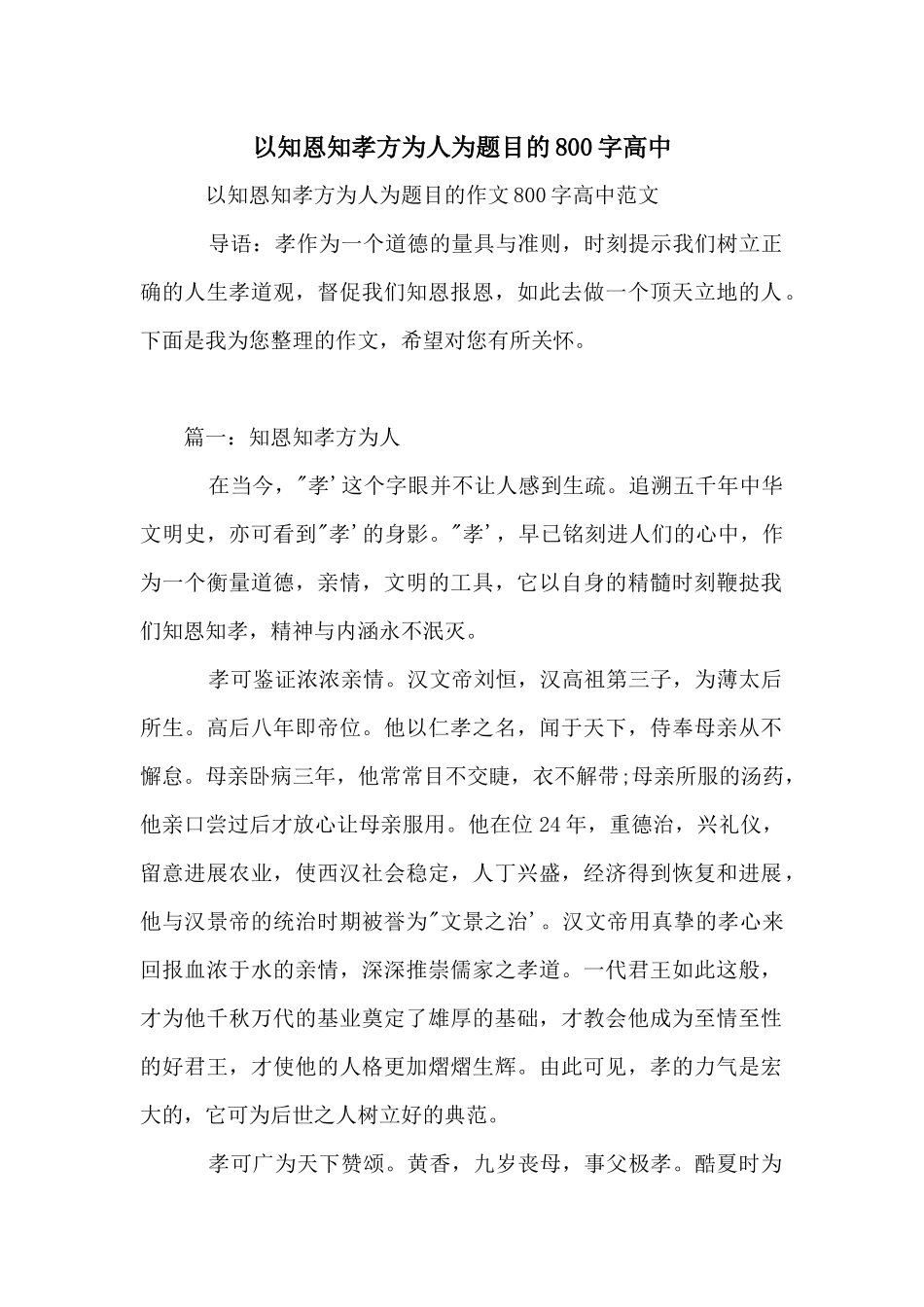 以知恩知孝方为人为题目的800字高中_第1页