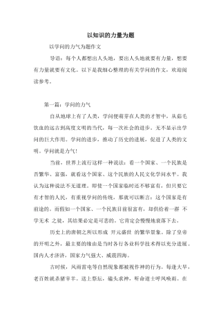 以知识的力量为题