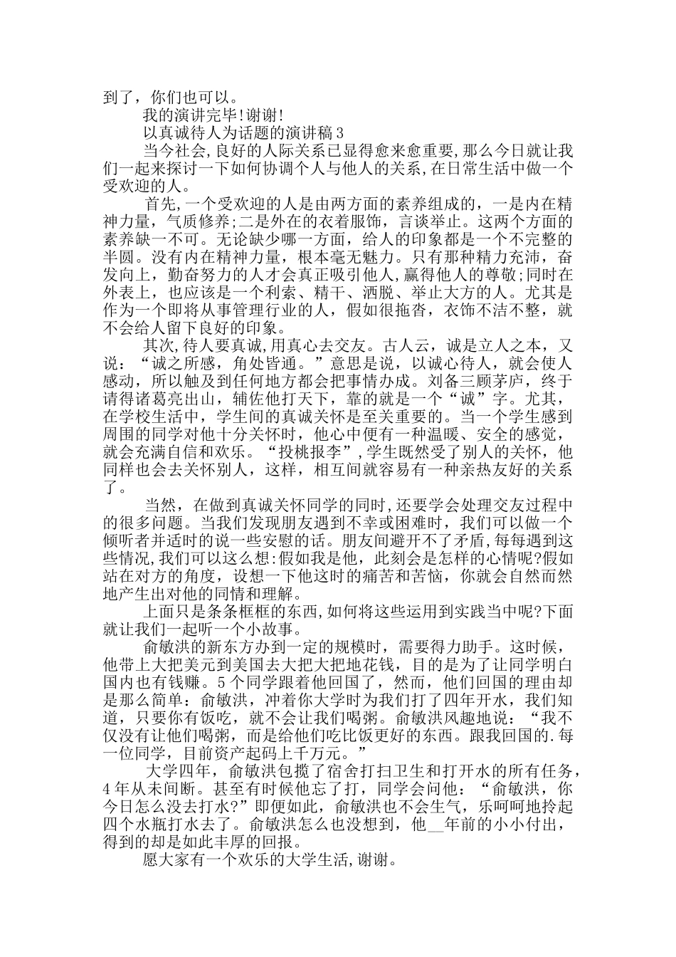 以真诚待人为话题的演讲稿5篇_第3页