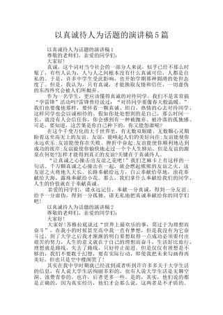 以真诚待人为话题的演讲稿5篇