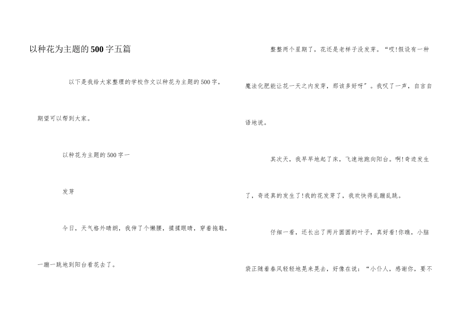 以种花为主题的500字五篇_第1页