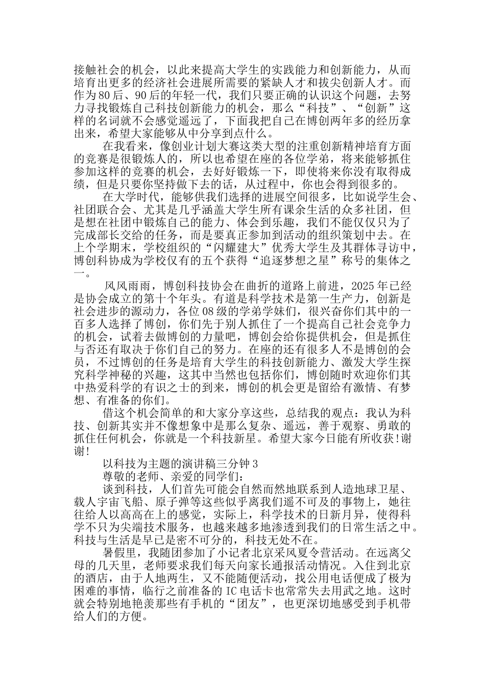以科技为主题的演讲稿三分钟5篇_第2页