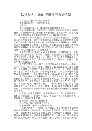 以科技为主题的演讲稿三分钟5篇