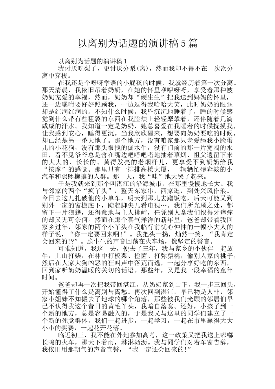 以离别为话题的演讲稿5篇_第1页