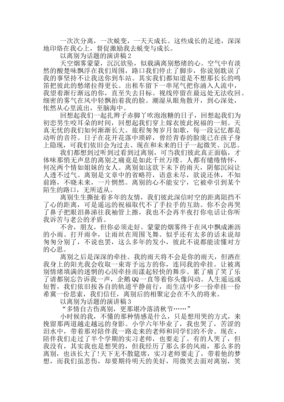 以离别为话题的演讲稿5篇_第2页