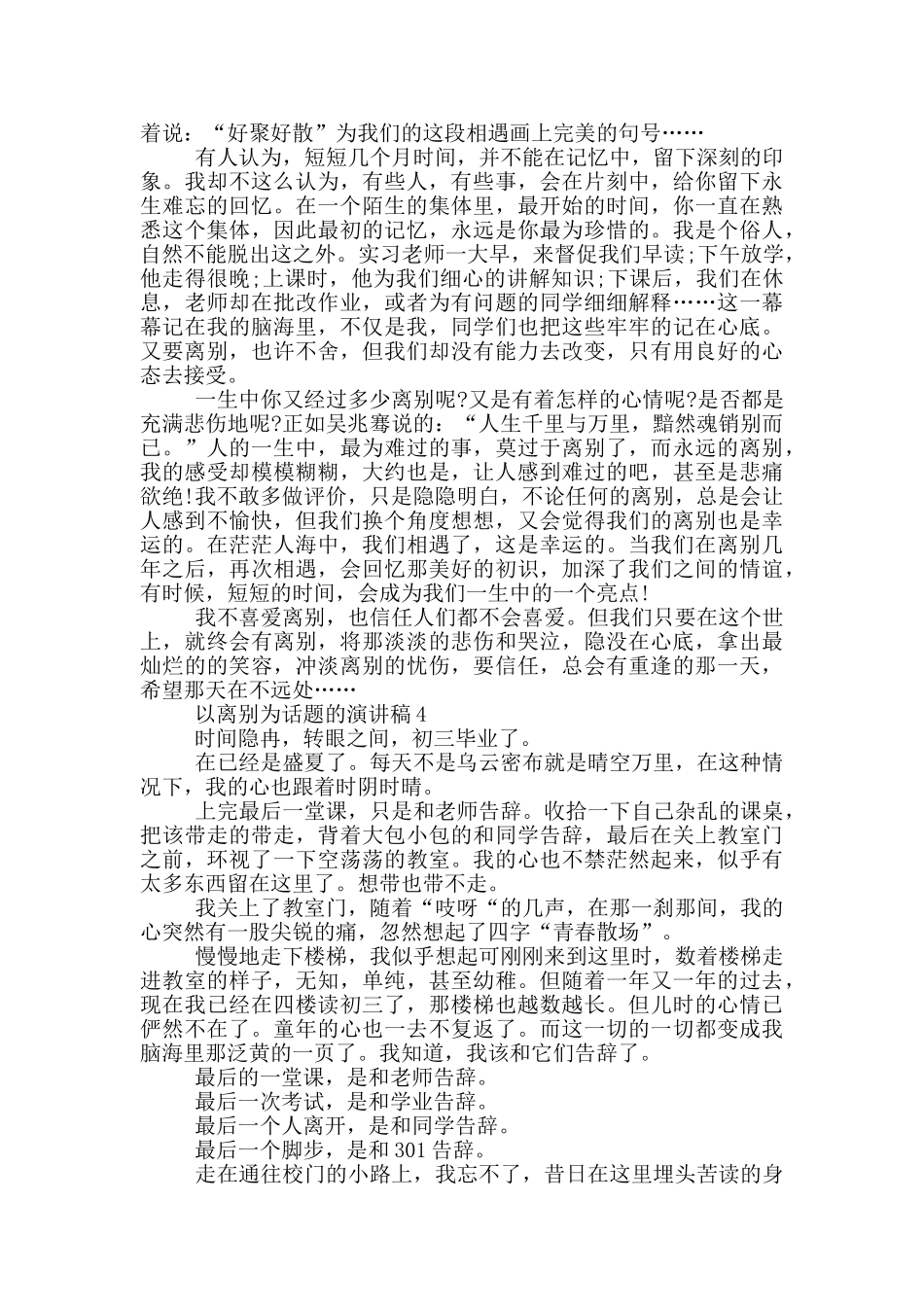 以离别为话题的演讲稿5篇_第3页
