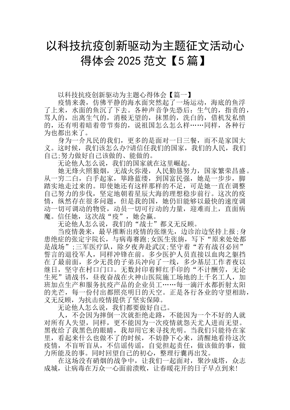 以科技抗疫创新驱动为主题征文活动心得体会2025范文_第1页